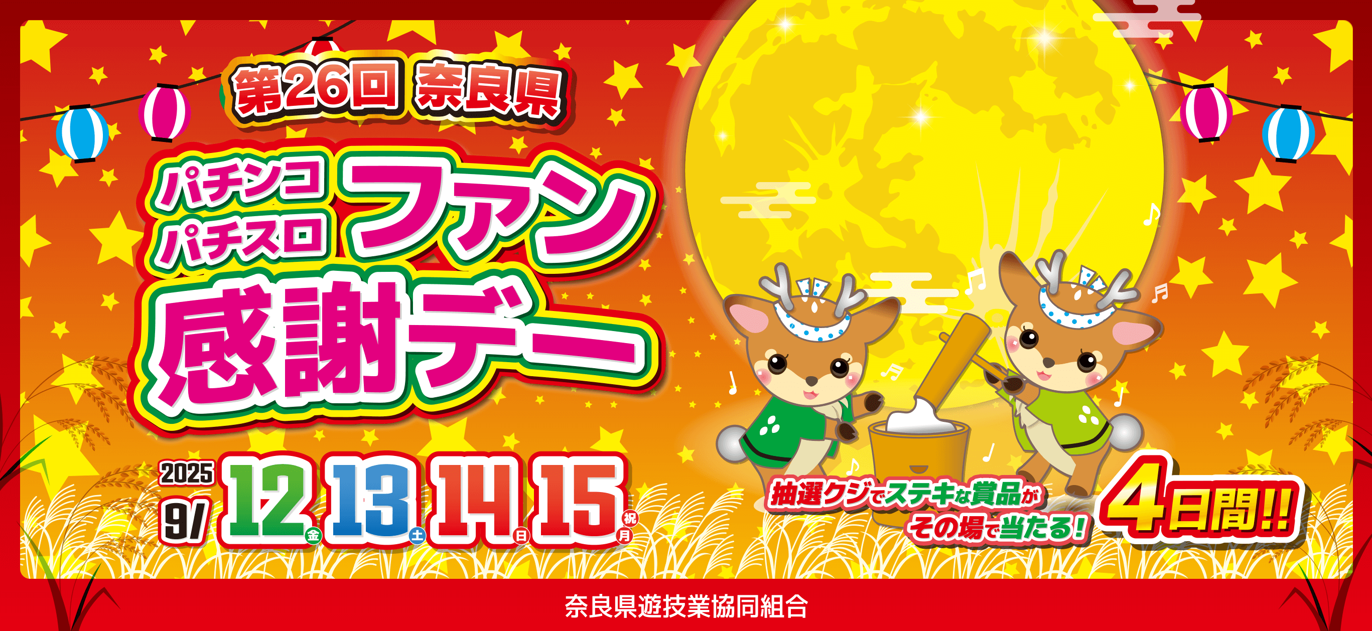 第26回 奈良県 パチンコ・パチスロ ファン感謝デーの特設サイト。開催日：2025年9月12日（金）・13日（土）・14日（日）・15日（月・祝日）