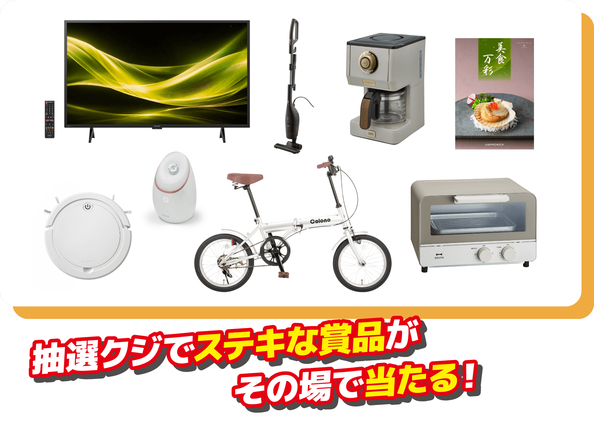 抽選クジでステキな賞品がその場で当たる！