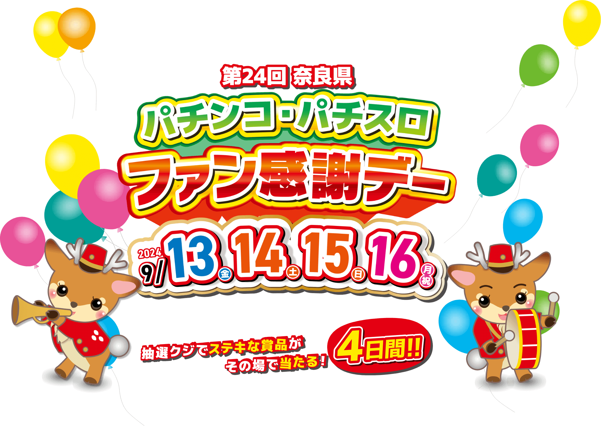 第24回 奈良県 パチンコ・パチスロ ファン感謝デーの特設サイト。開催日：2024年9月13日（金）・14日（土）・15日（日）・16日（月・祝日）